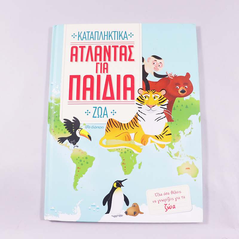 Βιβλία Καταπληκτικά ζώα Άτλαντας για παιδία