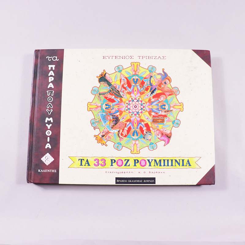 Βιβλία Τα 33 ροζ ρουμπίνια