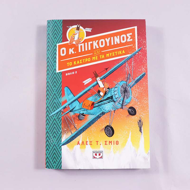 Βιβλίο Ο κ. Πιγκουίνος και το κάστρο με τα μυστικά - 2