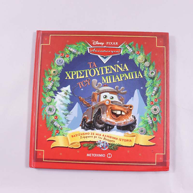 Βιβλίο Τα Χριστούγεννα του Μπάρμπα