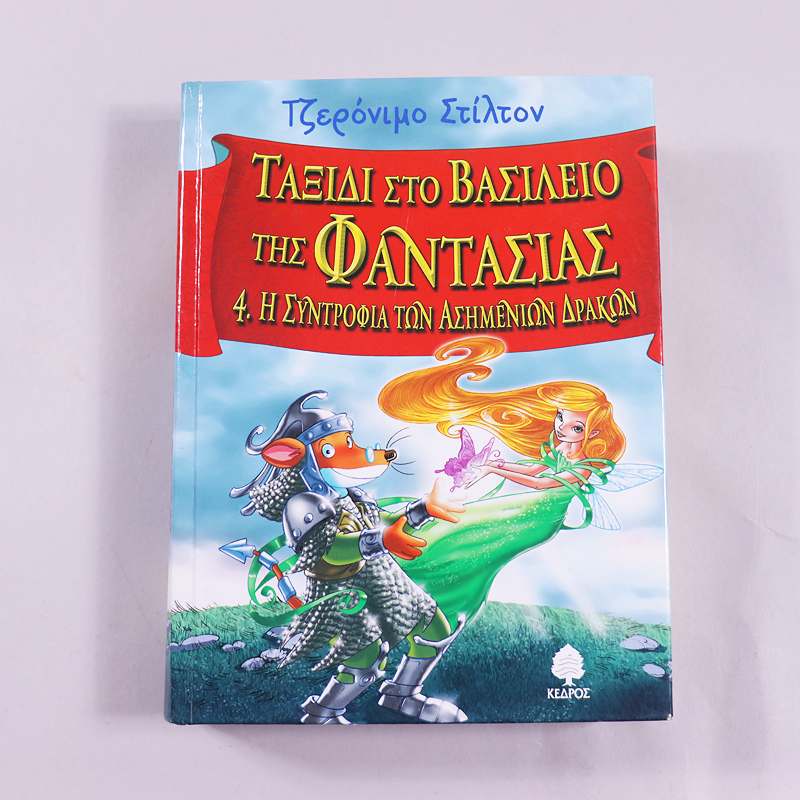 Βιβλίο Τζερόνιμο Στίλτον Η συντροφιά των ασημένιων δράκων 4.