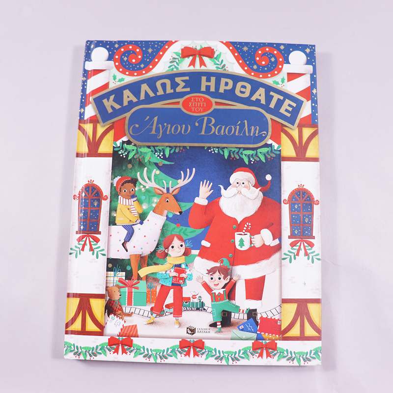 Βιβλίο Καλώς ήρθατε στο σπίτι του Άγιου Βασίλη