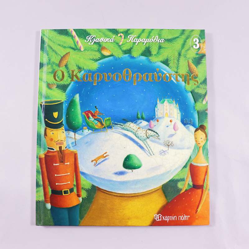 Βιβλίο Ο Καρυοθραύστης