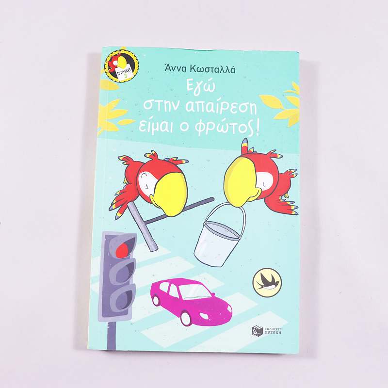 Βιβλίο Εγώ στην απαίρεση είμαι ο φρώτος!