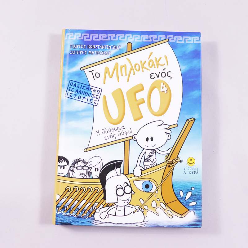 Βιβλίο Το μπλοκάκι ενός UFO 4 : Η Οδύσσεια ενός Ούφο