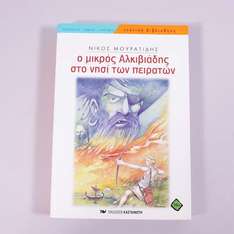 Βιβλίο Ο μικρός Αλκιβιάδης στο νησί των πειρατών