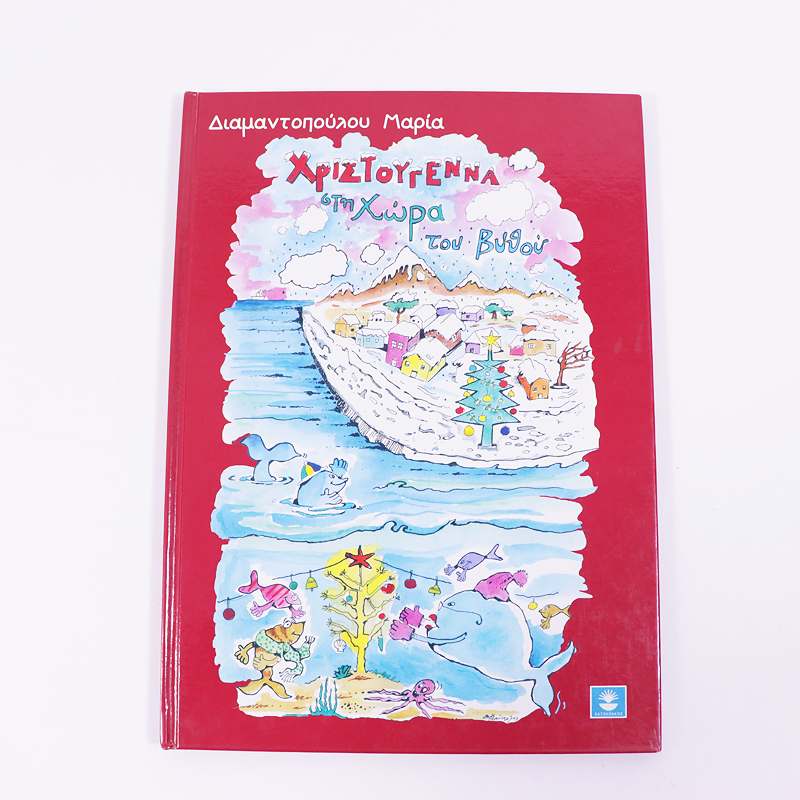 Βιβλίο: Χριστούγεννα στη Χώρα του βυθού