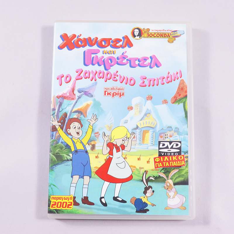 DVD Χάνσελ και Γκρέτελ Το Ζαχαρένιο Σπιτάκι