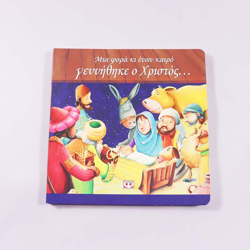 Βιβλίο Μια φορά κι έναν καιρό γεννήθηκε ο Χριστός