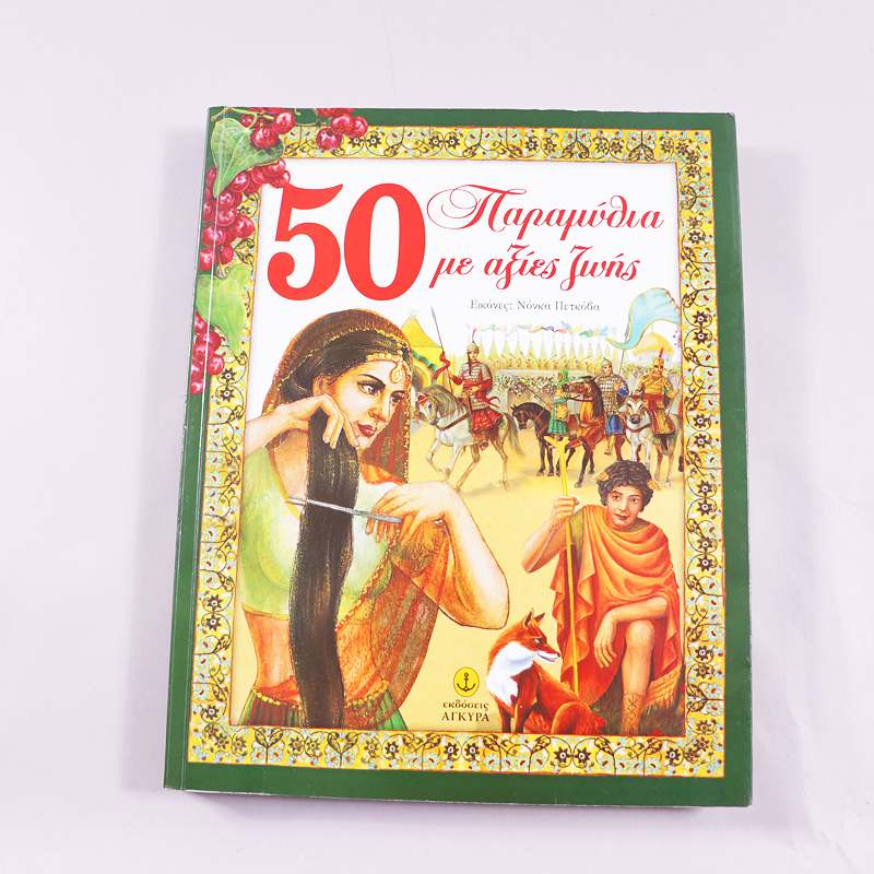 Βιβλίο 50 πολύτιμα παραμύθια με αξίες ζωής