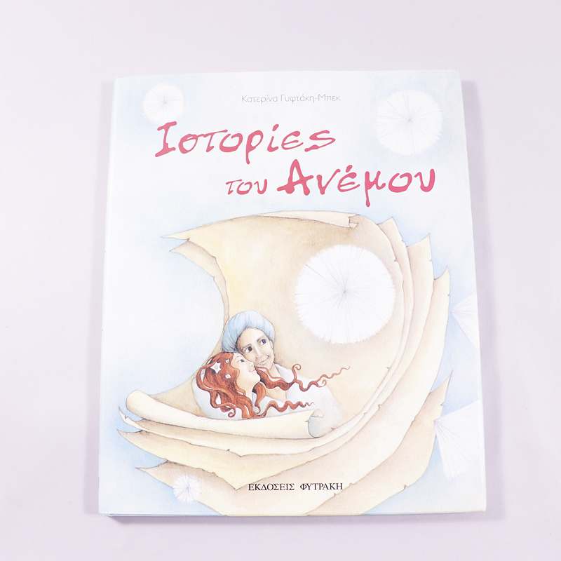 Βιβλίο Ιστορίες του ανέμου