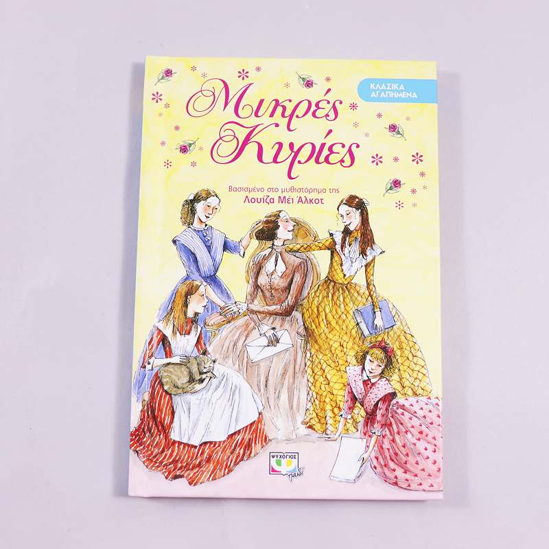 Βιβλιο Μικρές Κυρίες