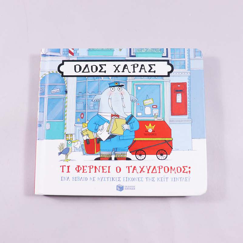 Βιβλίο Οδός Χαράς: Τι φέρνει ο ταχυδρόμος;