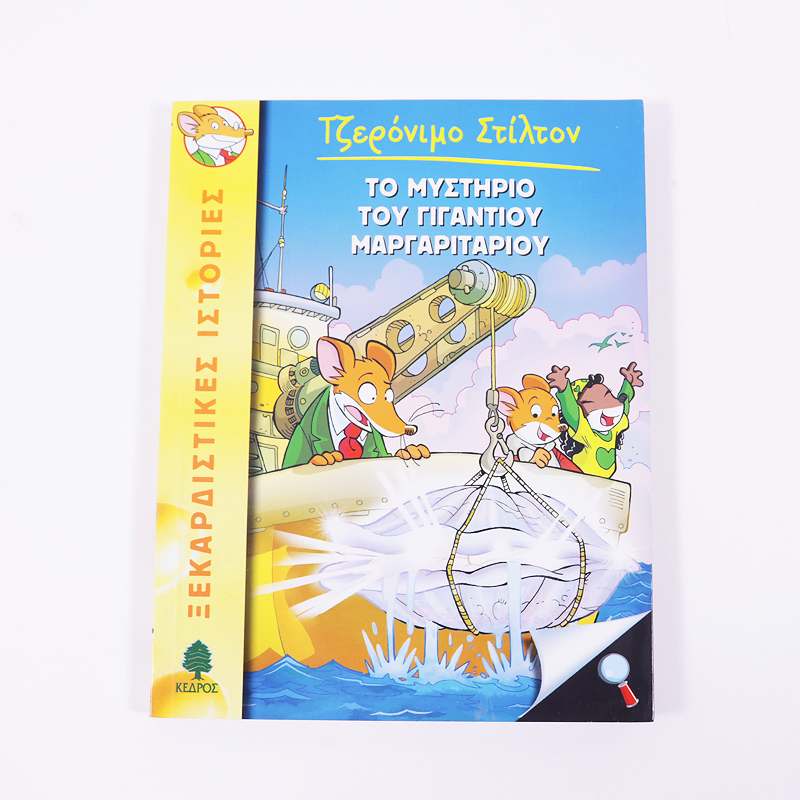 Βιβλίο: Το μυστήριο του γιγάντιου μαργαριταριού