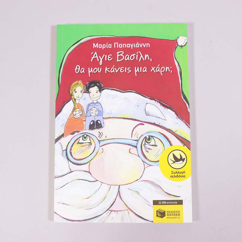 Βιβλίο: Άγιε Βασίλη, θα μου κάνεις μία χάρη;