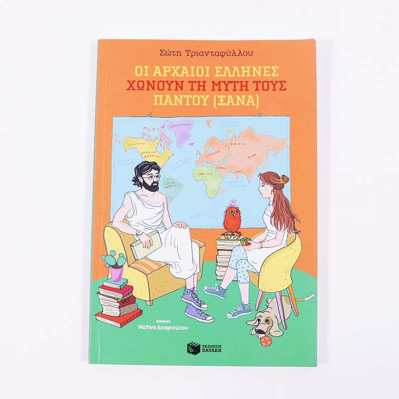 Βιβλίο: Οι Αρχαίοι Έλληνες χώνουν τη μύτη τους παντού (ξανά)