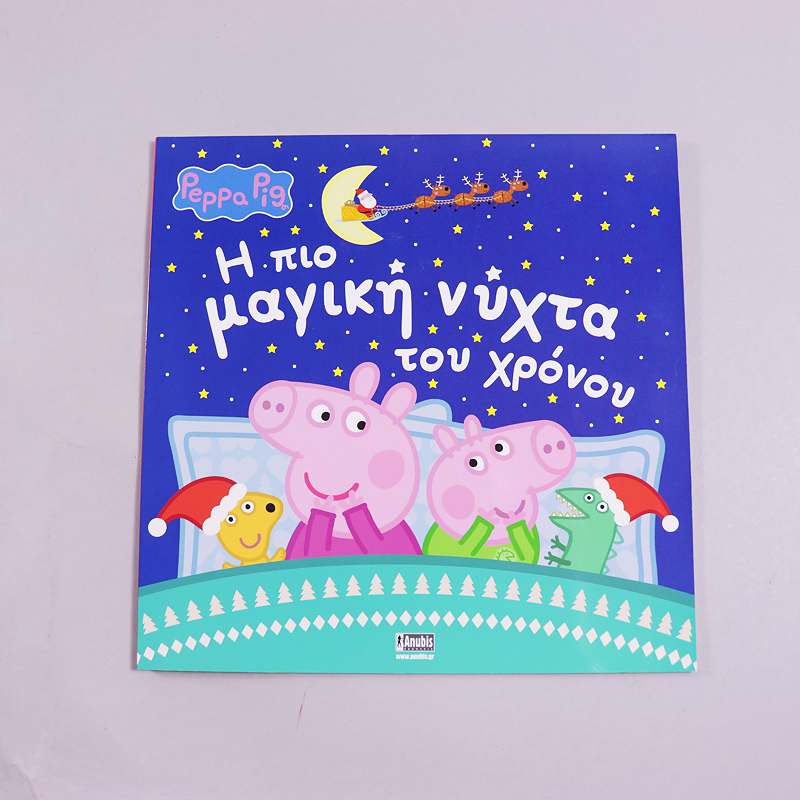 Βιβλίο Peppa Pig- Η πιο μαγική νύχτα του χρόνου
