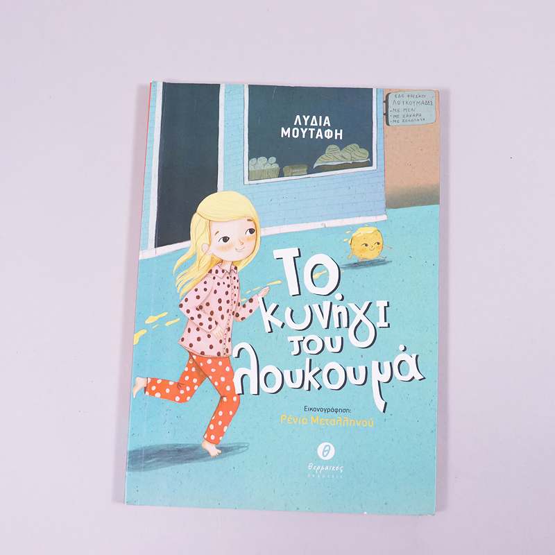 Βιβλίο: Το κυνήγι του λουκουμά