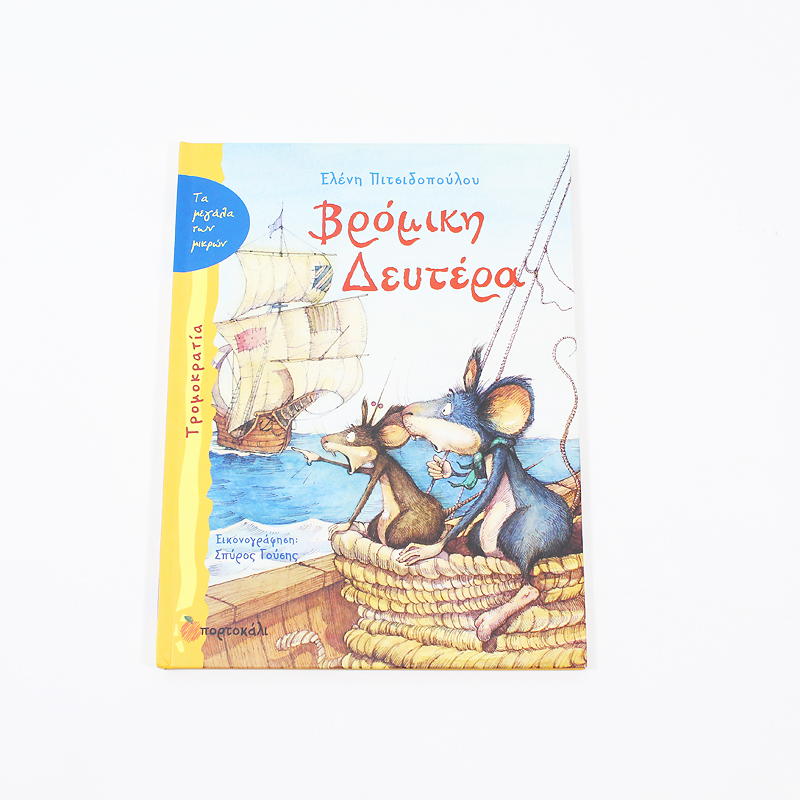 Βιβλίο: Βρόμικη Δευτέρα