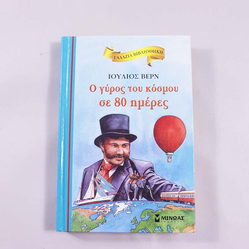 Βιβλίο: Ο γύρος του κόσμου σε 80 ημέρες