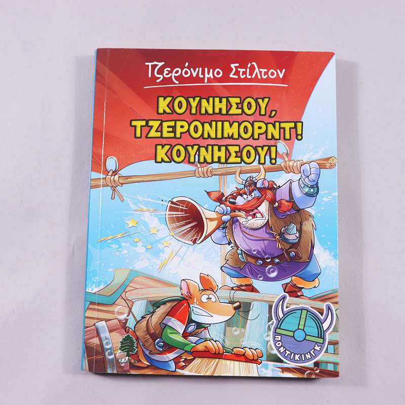 Βιβλίο: Τζερόνιμο Στίλτον Κουνήσου, Τζερονιμορντ! Κουνήσου!