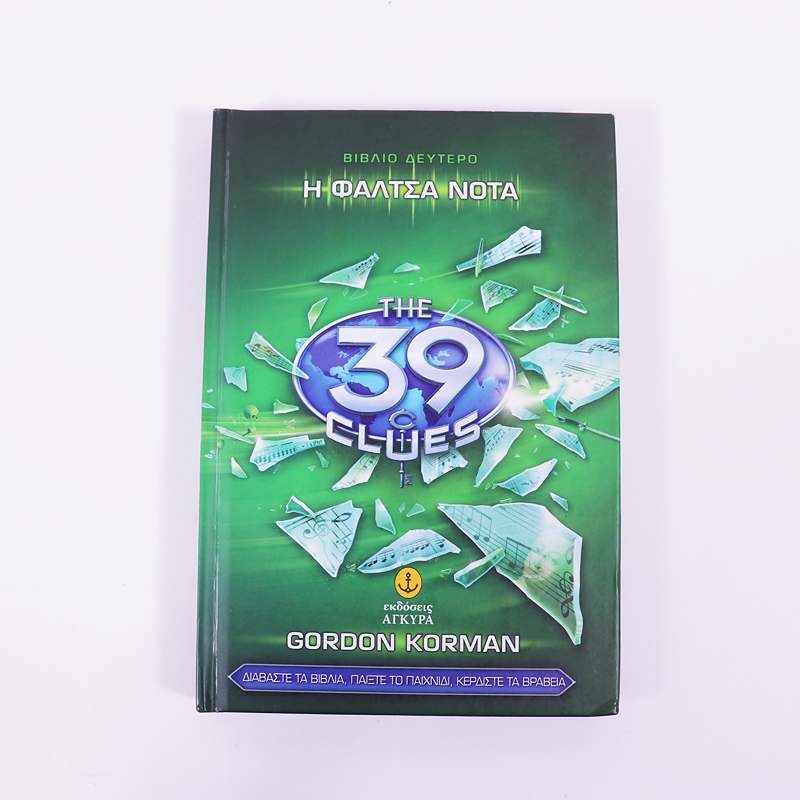 Βιβλίο: Τα 39 στοιχεία- Η φάλτσα νότα
