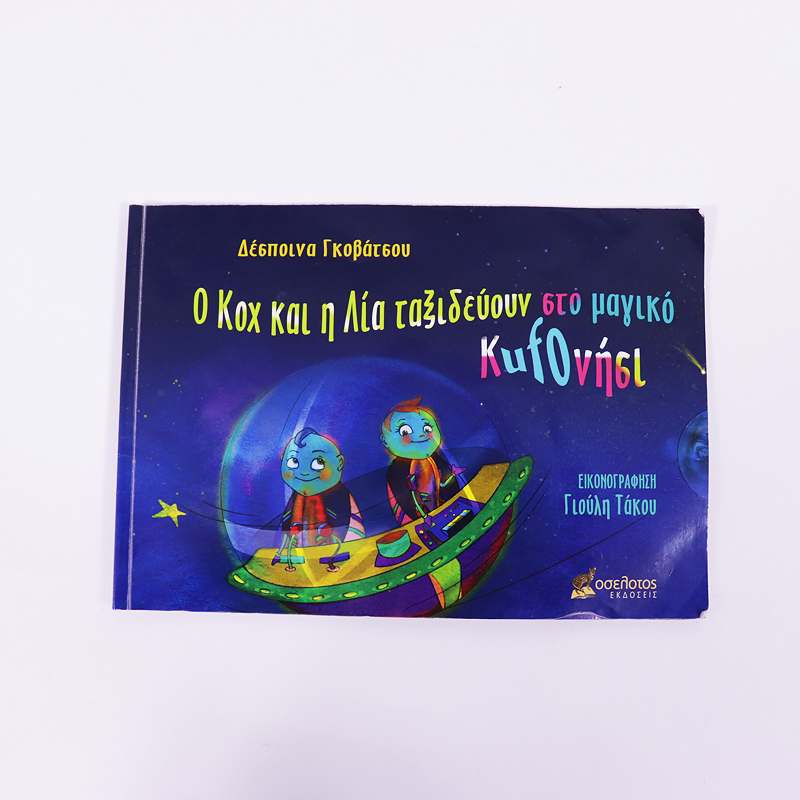 Βιβλίο: Ο Κοχ και η Λία ταξιδεύουν στο μαγικό Κufoνήσι