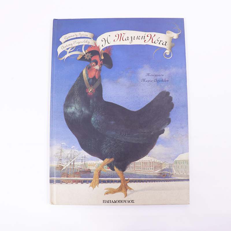 Βιβλίο: Η Μαγική Κότα