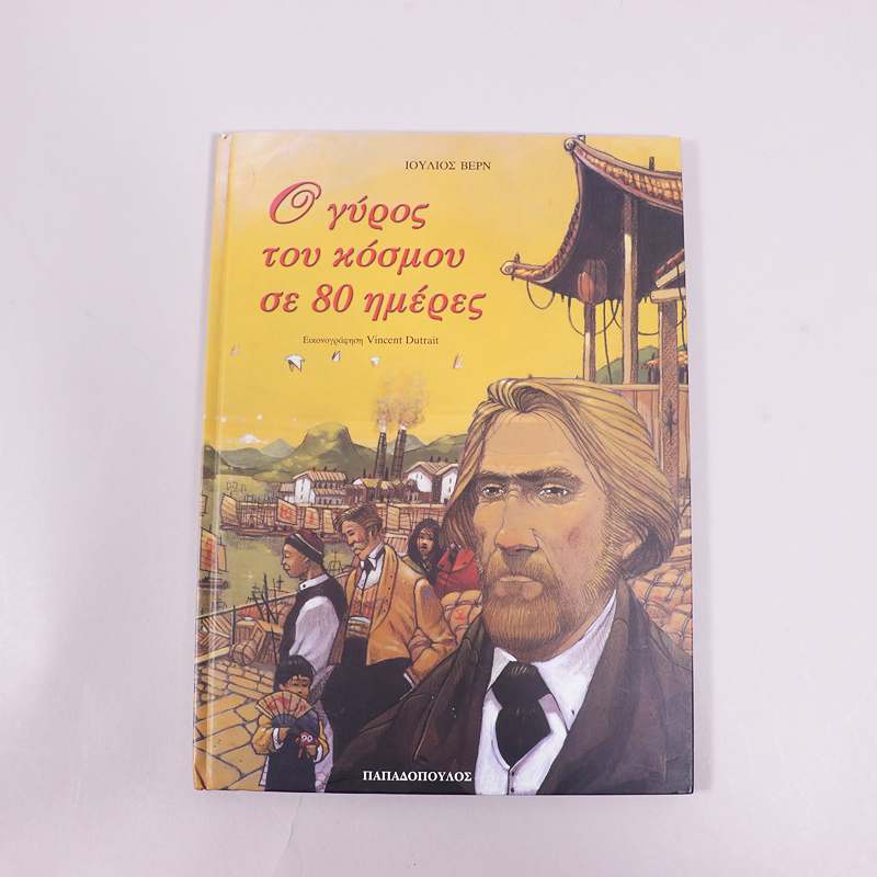 Βιβλίο: Ο γύρος του κόσμου σε 80 ημέρες