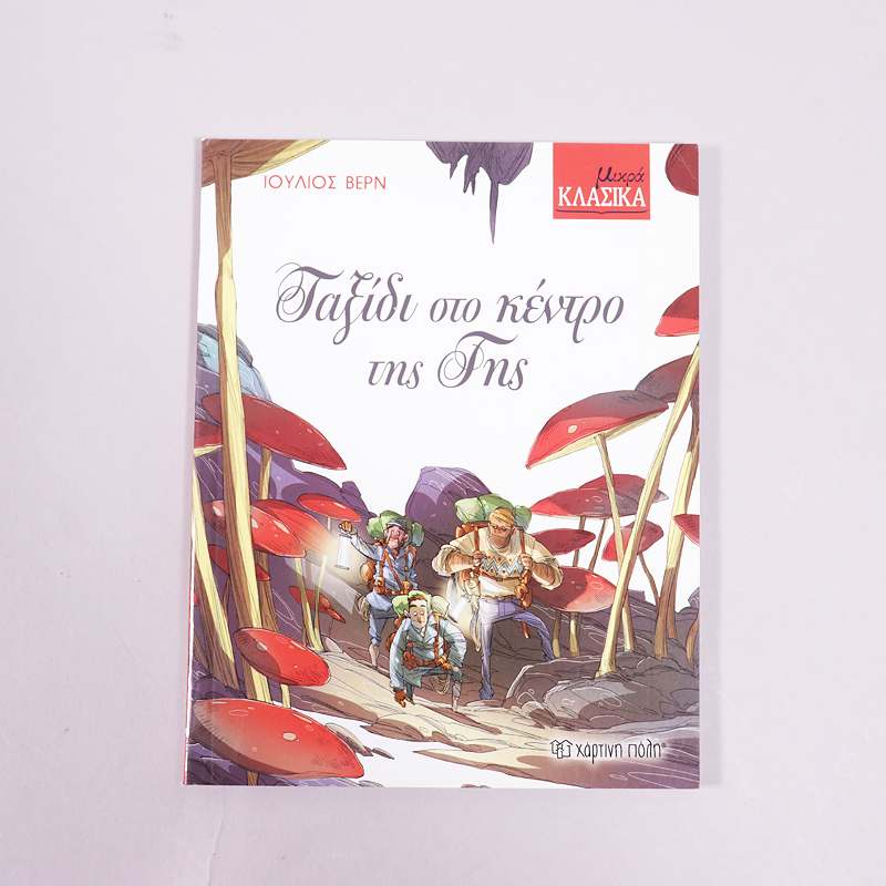 Βιβλίο: Ταξίδι στο κέντρο της Γης