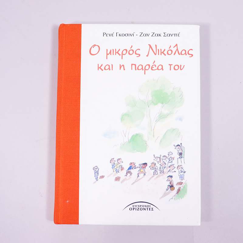 Βιβλίο: Ο μικρός Νικόλας και η παρέα του