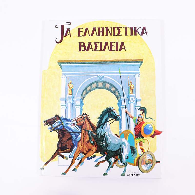 Βιβλίο Τα ελληνιστικά βασίλεια