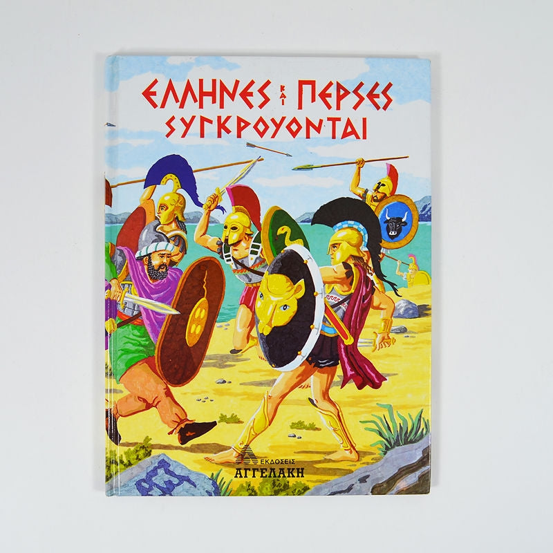 Βιβλίο: Έλληνες και Πέρσες συγκρούονται 