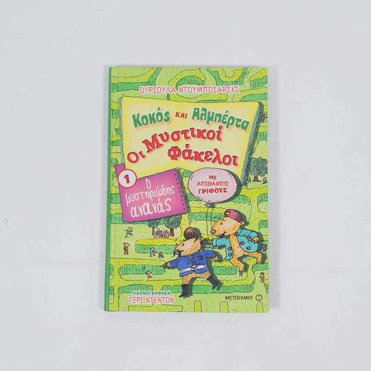 Βιβλίο: Κοκός και Αλμπέρτα - Οι Μυστικοί Φάκελοι Ο μυστηριώδης ανανάς