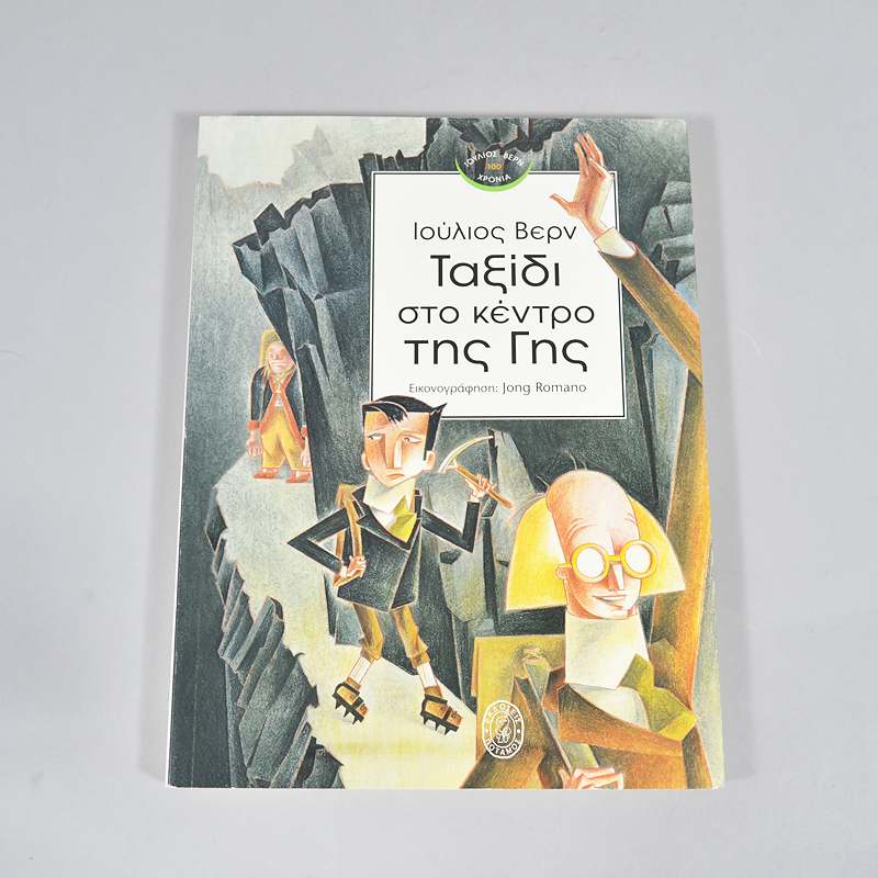 Βιβλίο: Ταξίδι στο κέντρο της γης