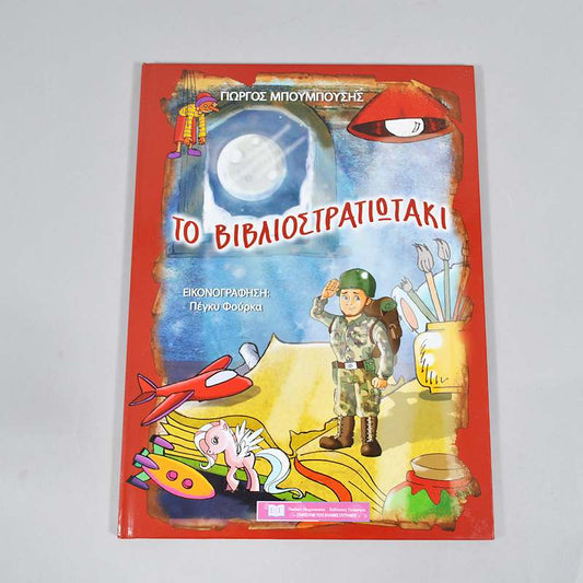 Βιβλίο: Το Βιβλιοστρατιωτάκι