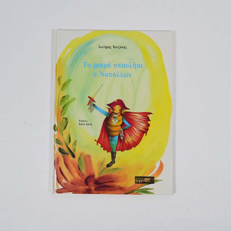 Βιβλίο Το μικρό σκουλήκι ο Ναπολέων