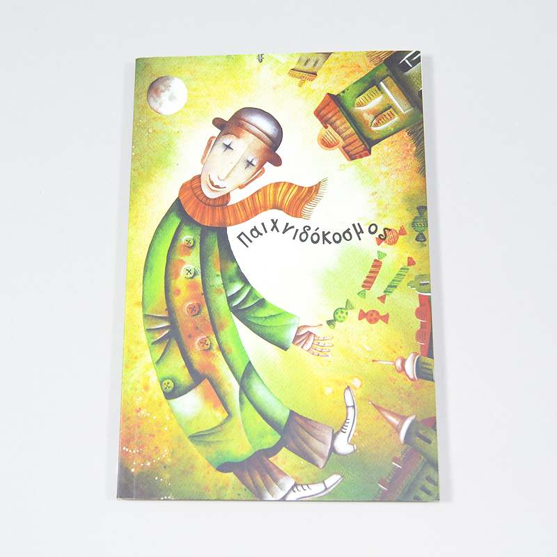 Βιβλίο Παιχνιδόκοσμος