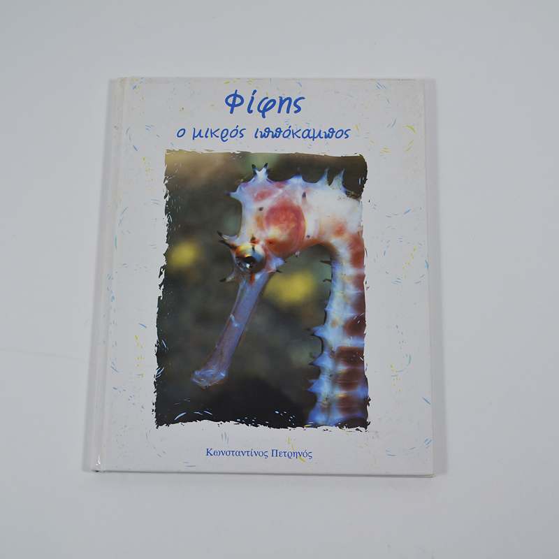 Βιβλίο: Φίφης ο μικρός ιππόκαμπος