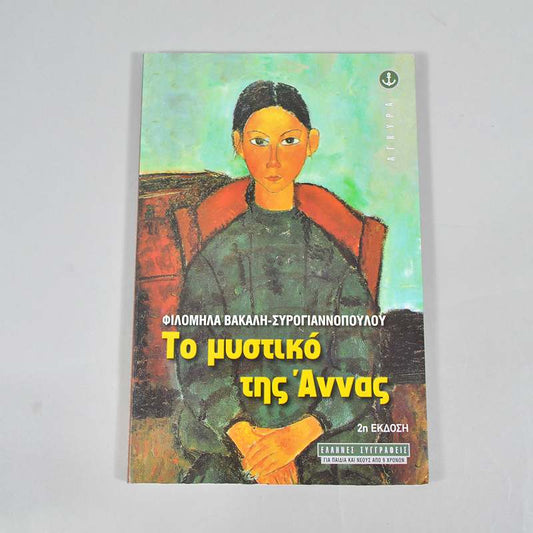 Βιβλίο Το μυστικό της Άννας