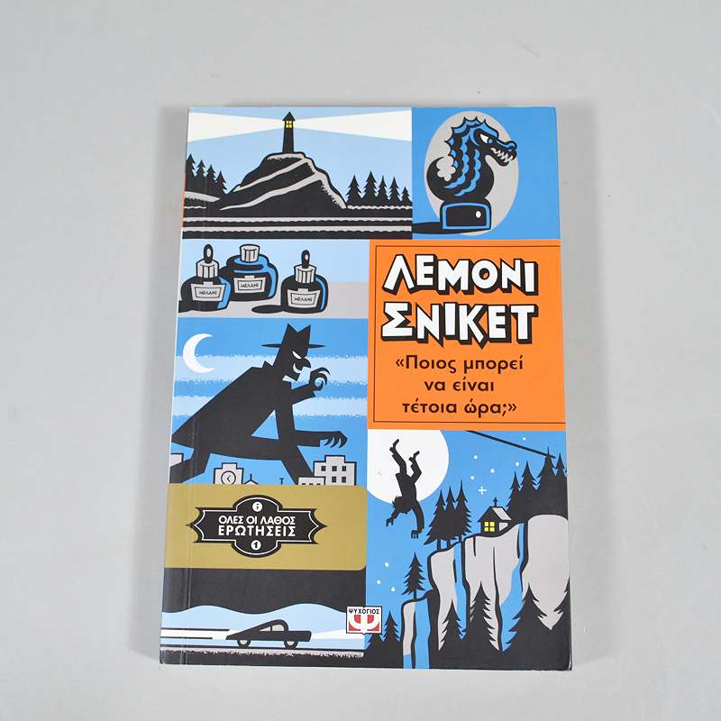 Βιβλίο: Όλες οι λάθος ερωτήσεις- Ποιος μπορεί να είναι τέτοια ώρα