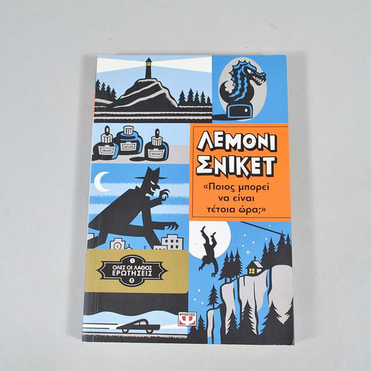 Βιβλίο: Όλες οι λάθος ερωτήσεις- Ποιος μπορεί να είναι τέτοια ώρα