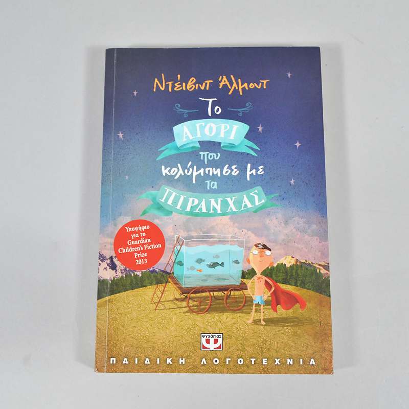 Βιβλίο Το αγόρι που κολύμπησε με το πιράνχας