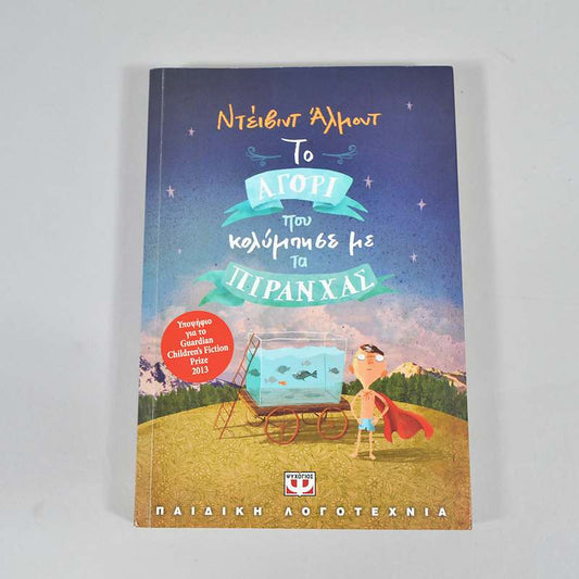 Βιβλίο Το αγόρι που κολύμπησε με το πιράνχας