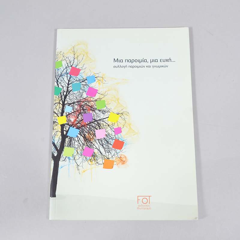 Βιβλίο: Μια παροιμία, μια ευχή...