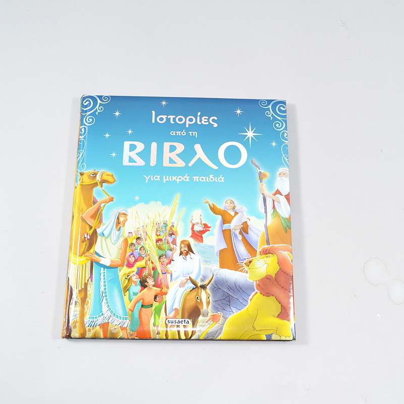 Βιβλίο Ιστορίες από τη Βίβλο για μικρά παιδιά 