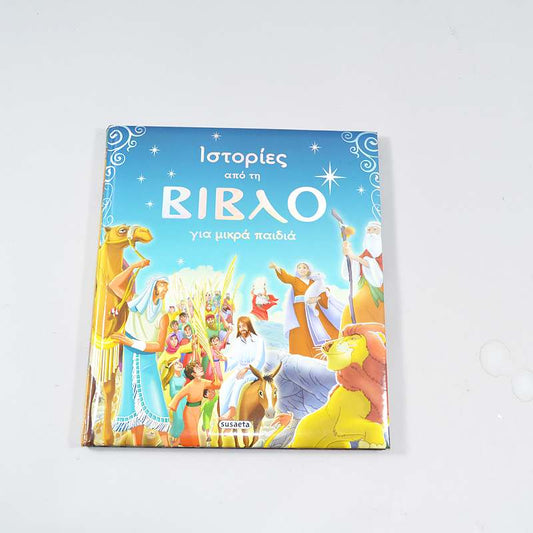 Βιβλίο Ιστορίες από τη Βίβλο για μικρά παιδιά 
