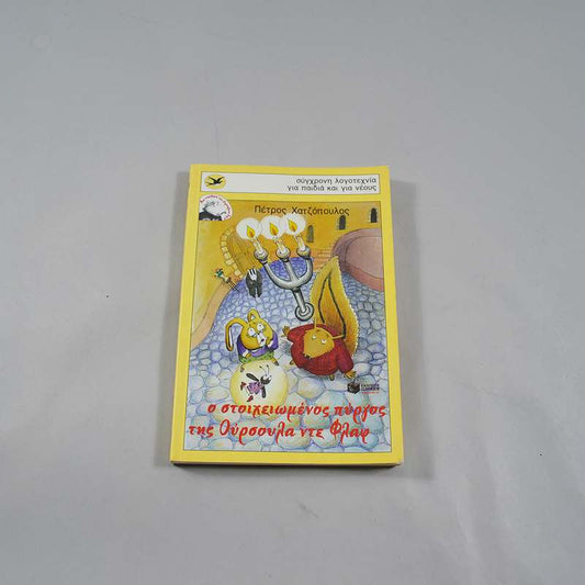 Βιβλίο Ο στοιχειωμένος πύργος της Ούρσουλα ντε Φλαφ