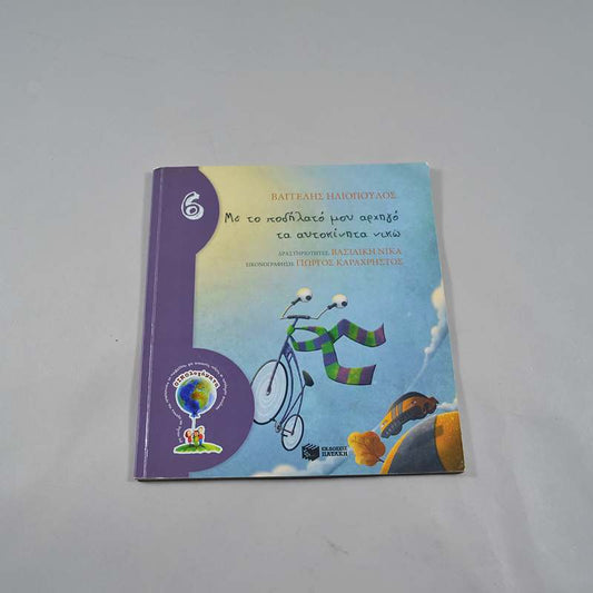 Βιβλίο Με το ποδήλατό μου αρχηγό τα αυτοκίνητα νικώ