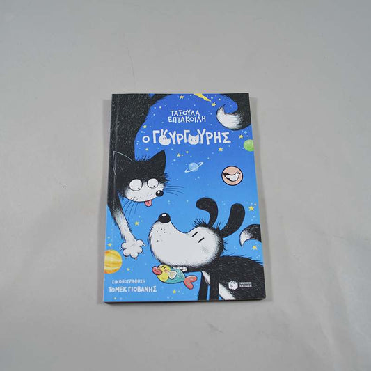 Βιβλίο: Ο Γουργούρης